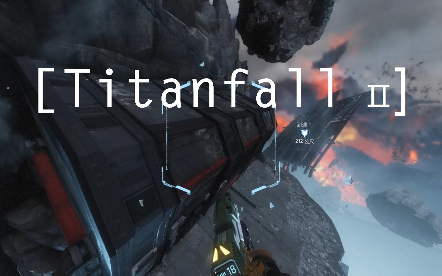 【Titanfall@ 2】泰坦陨落2终章协议3保护铁驭单机游戏热门视频