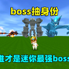 迷你世界：boss抽身份！黑龙骷罗远古巨人，谁才是迷你最强boss_迷你世界