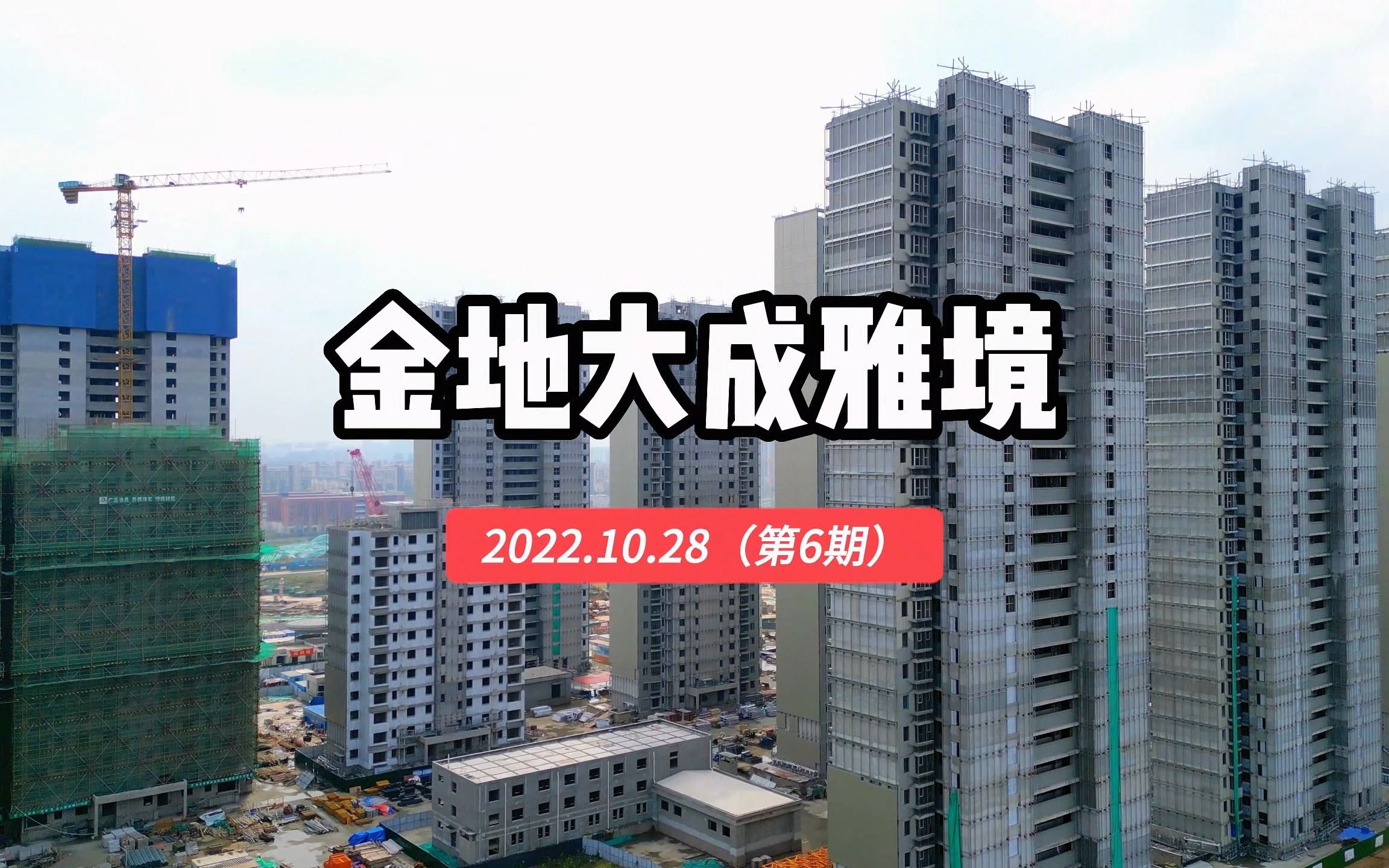 【金地大成雅境】南京秦淮区—2022.10.28最新进度报告(第六期)