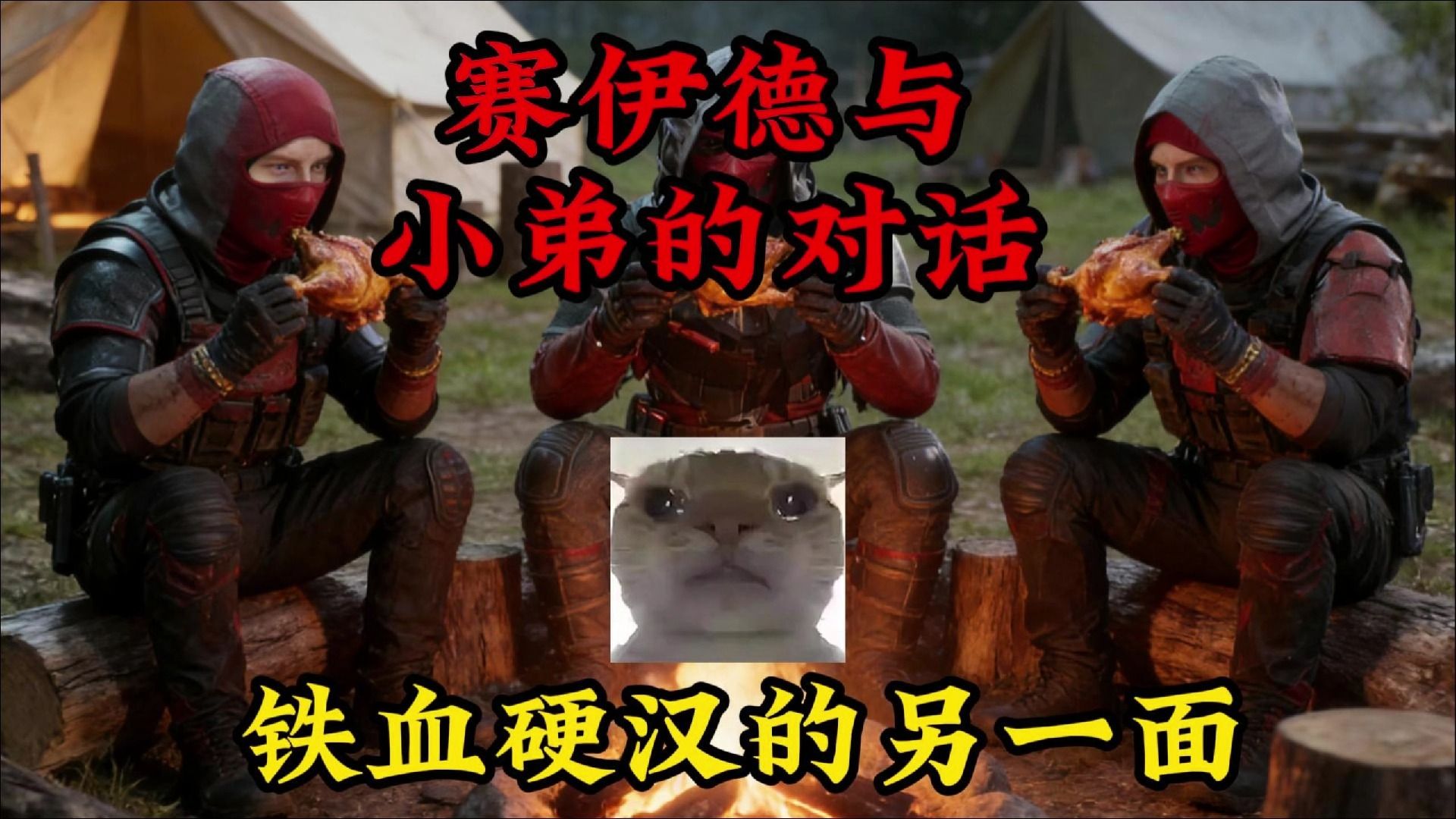 赛伊德与小弟的对话铁血硬汉的另一面
