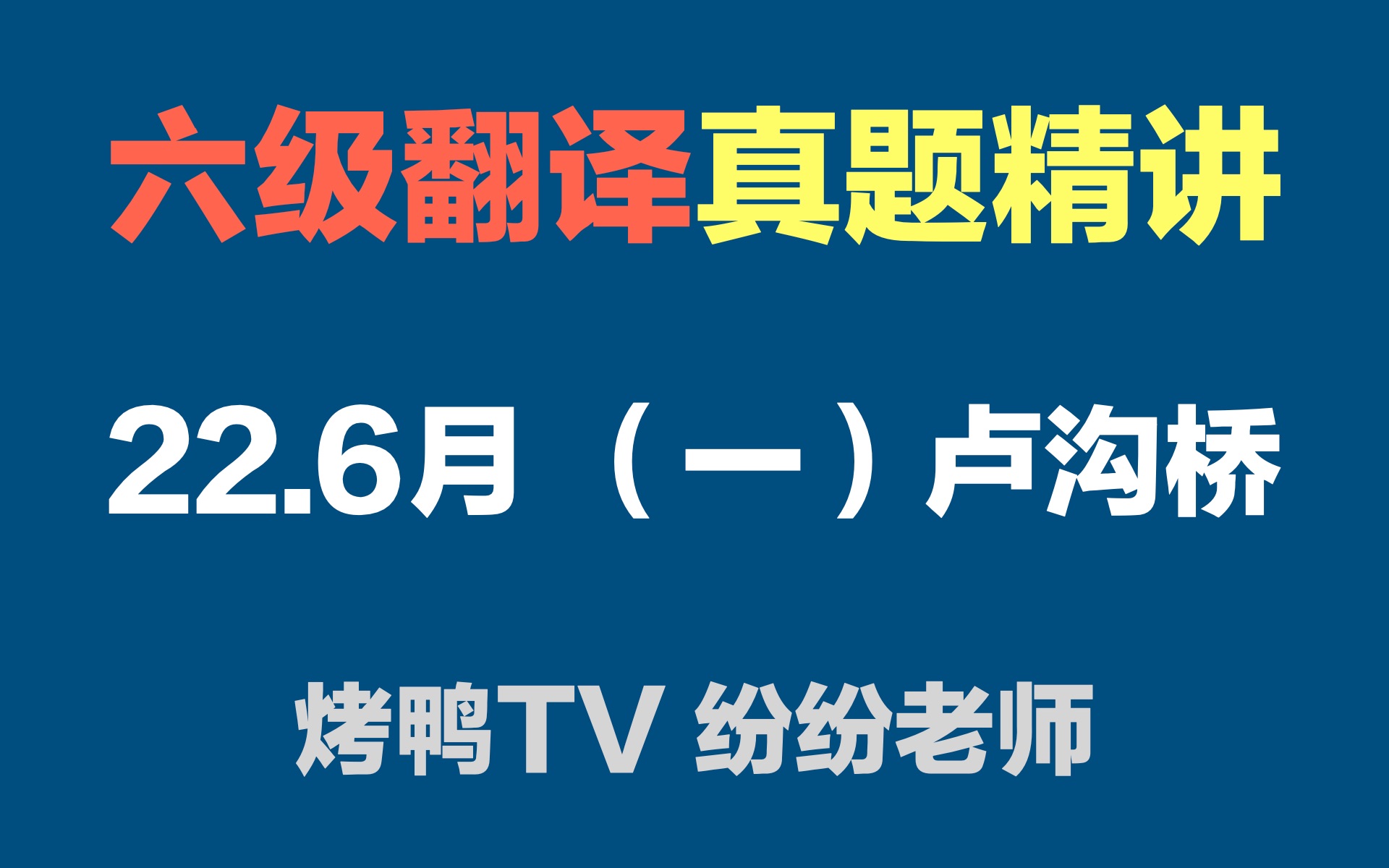 【六级翻译真题讲解】22.6月(一)卢沟桥 | 纷纷老师哔哩哔哩bilibili