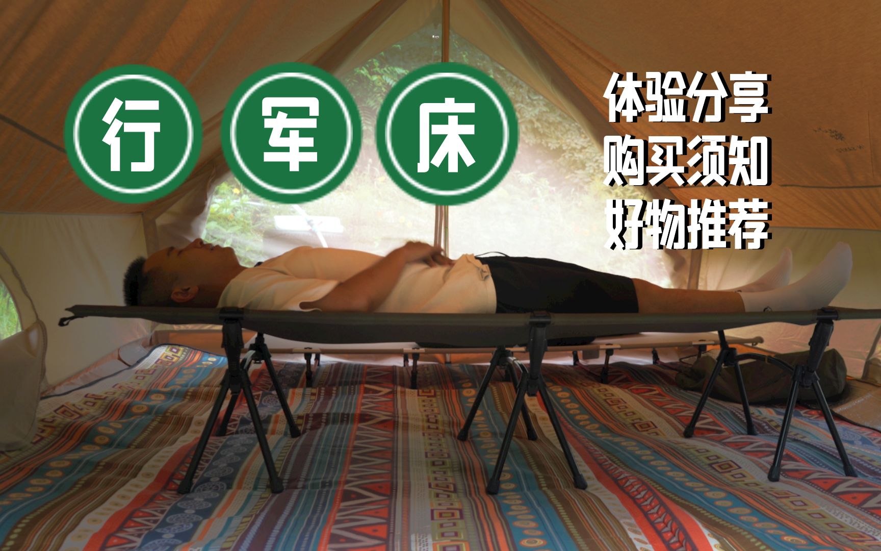 不想睡地上？露营行军床的使用须知和推荐