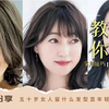 50岁的女人做什么发型显年轻？掌握这4个减龄公式，做发型超年轻