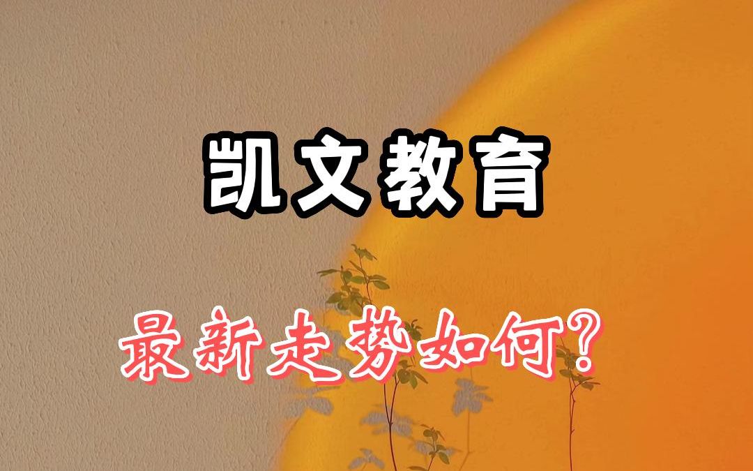 凯文教育:最新分析