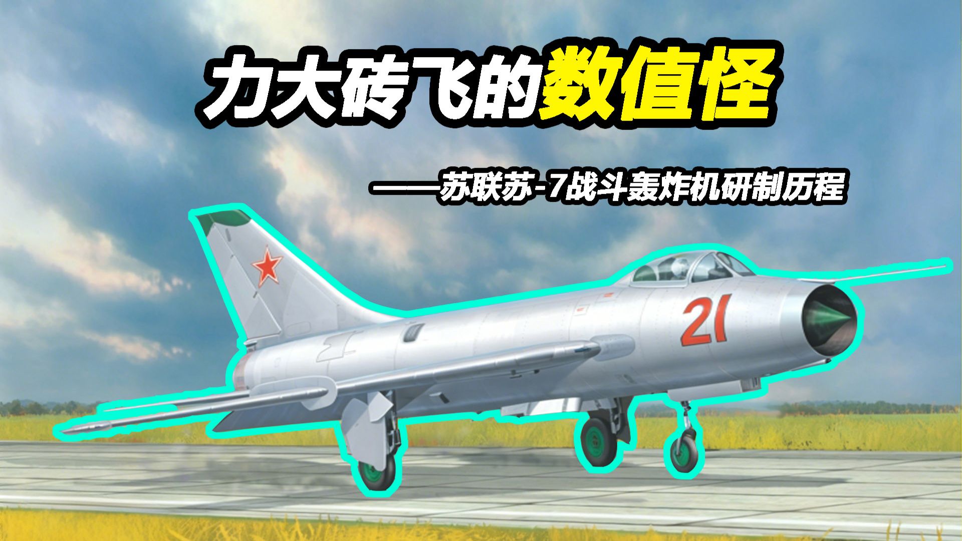 谁是苏霍伊设计局喷气机时代的开山之作？【Top说139】苏联苏-7战斗轰炸机研制历程