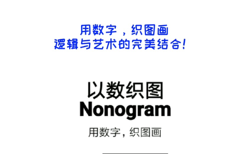 益智烧脑游戏以数织图玩了就停不下来