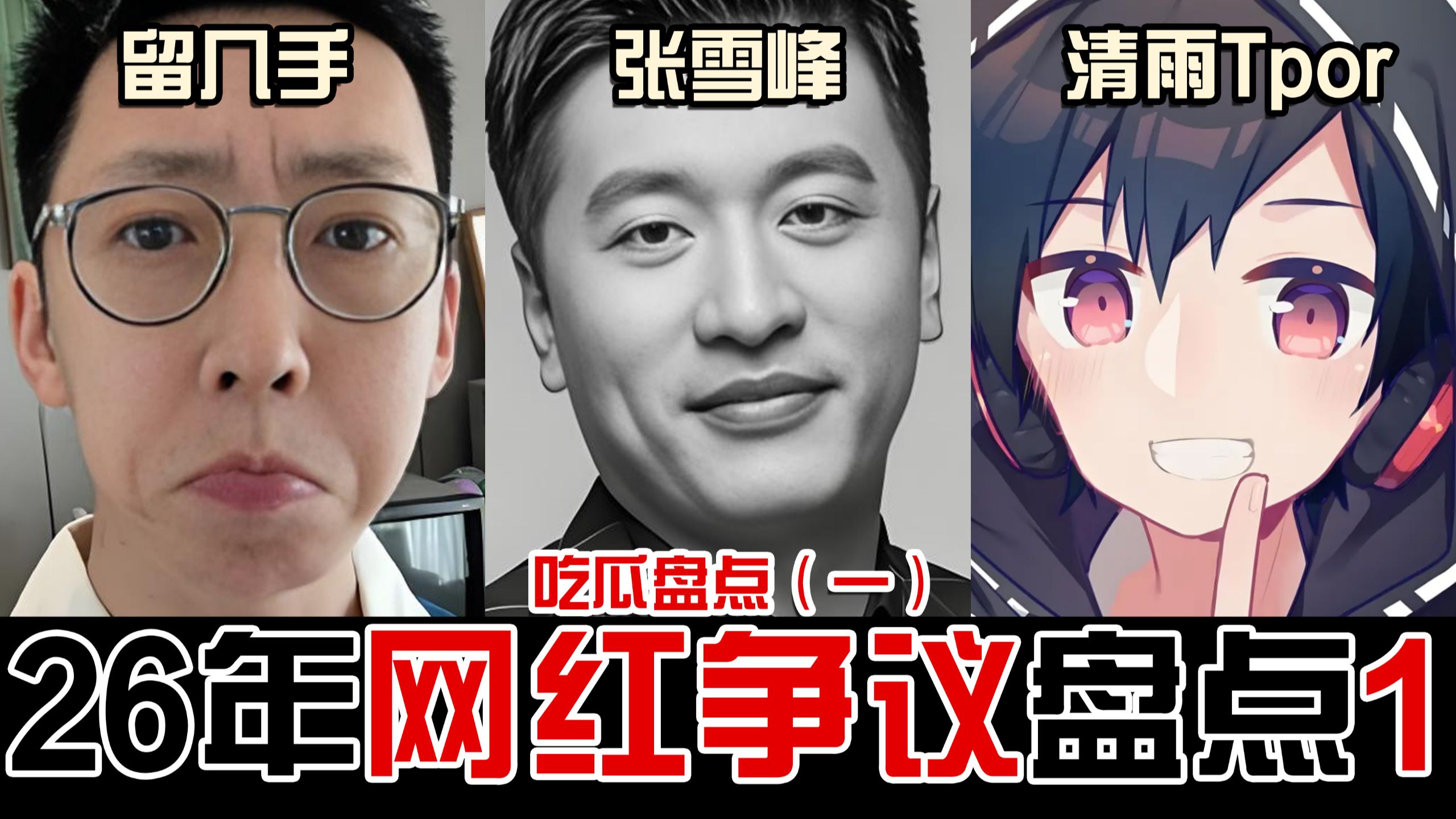 留几手坟头蹦迪装清醒，老清雨直播间毁号演个性。论清醒网红办事究竟多不体面？【吃瓜盘点1】