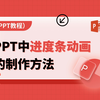 这个PPT进度条动画，真的好看又实用