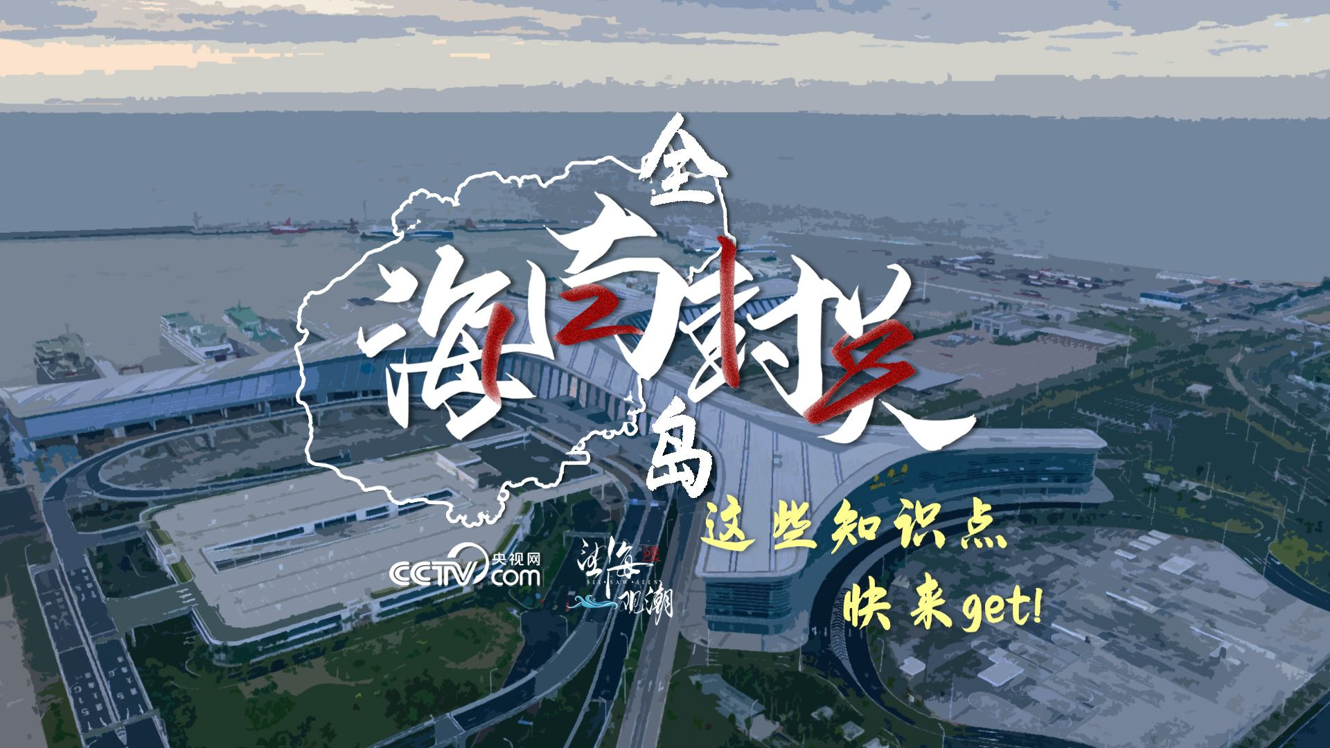 望海观潮｜海南全岛封关 这些知识点快来get!