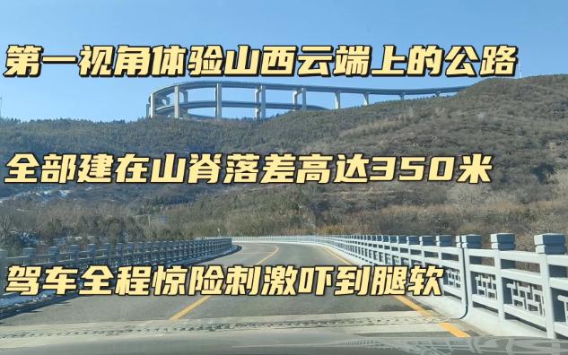 山西天龙山公路建在山脊,落差高达350米,驾车惊险刺激吓到冒汗哔哩哔哩bilibili