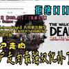 行尸走肉终极合集，最强汉化补丁！汉化＋字幕修复，拒绝口口口！本补丁由：【IORD_37】、【伤痕无数】telltale Games出品！