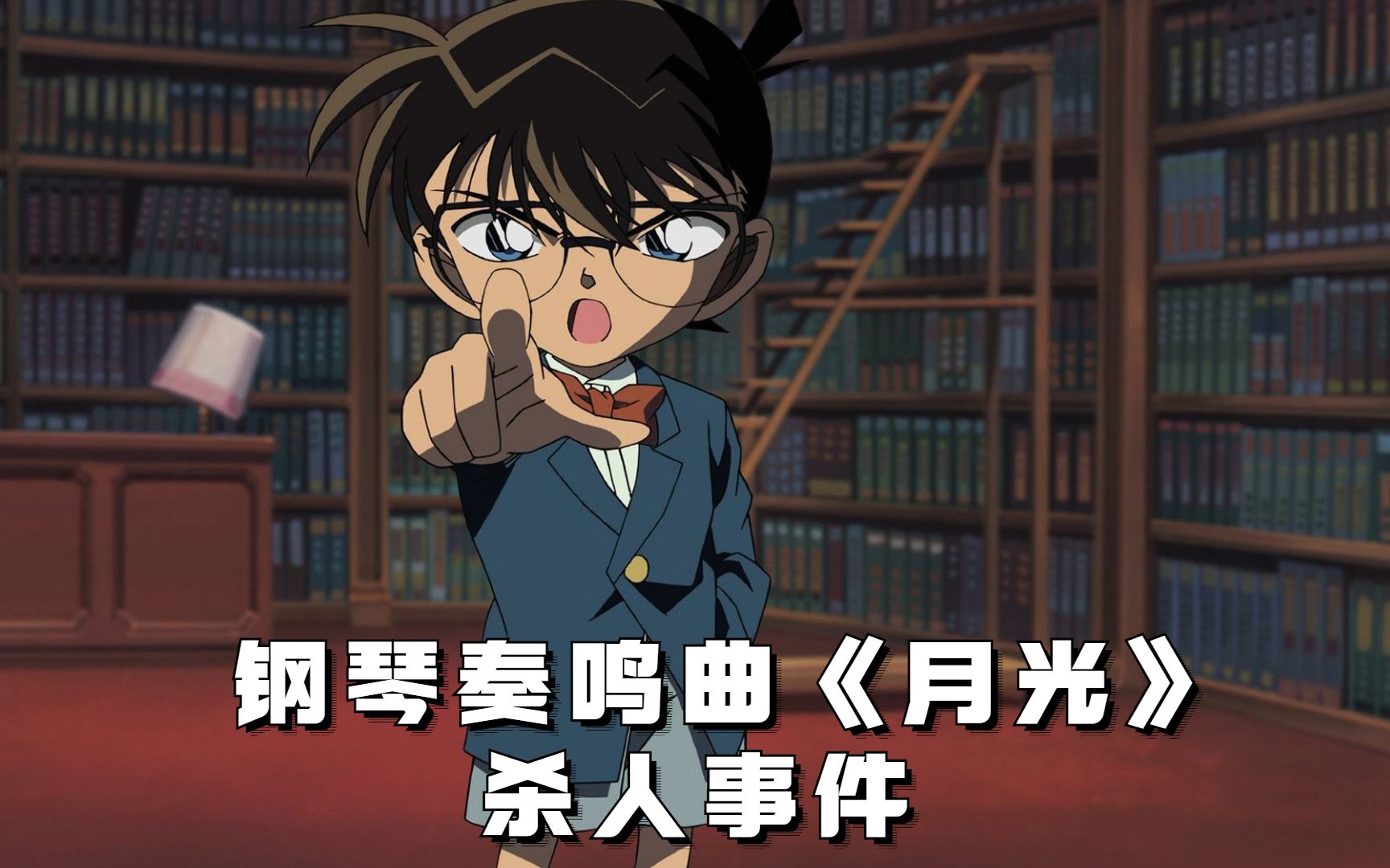 名侦探柯南钢琴奏鸣曲《月光》杀人事件