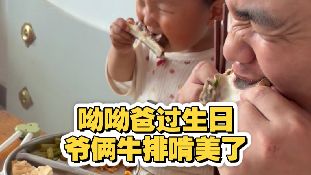 呦呦爸生日 爷俩大集买点牛排回来啃美了
