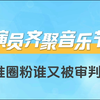 演员齐聚音乐节，谁圈粉谁被审判