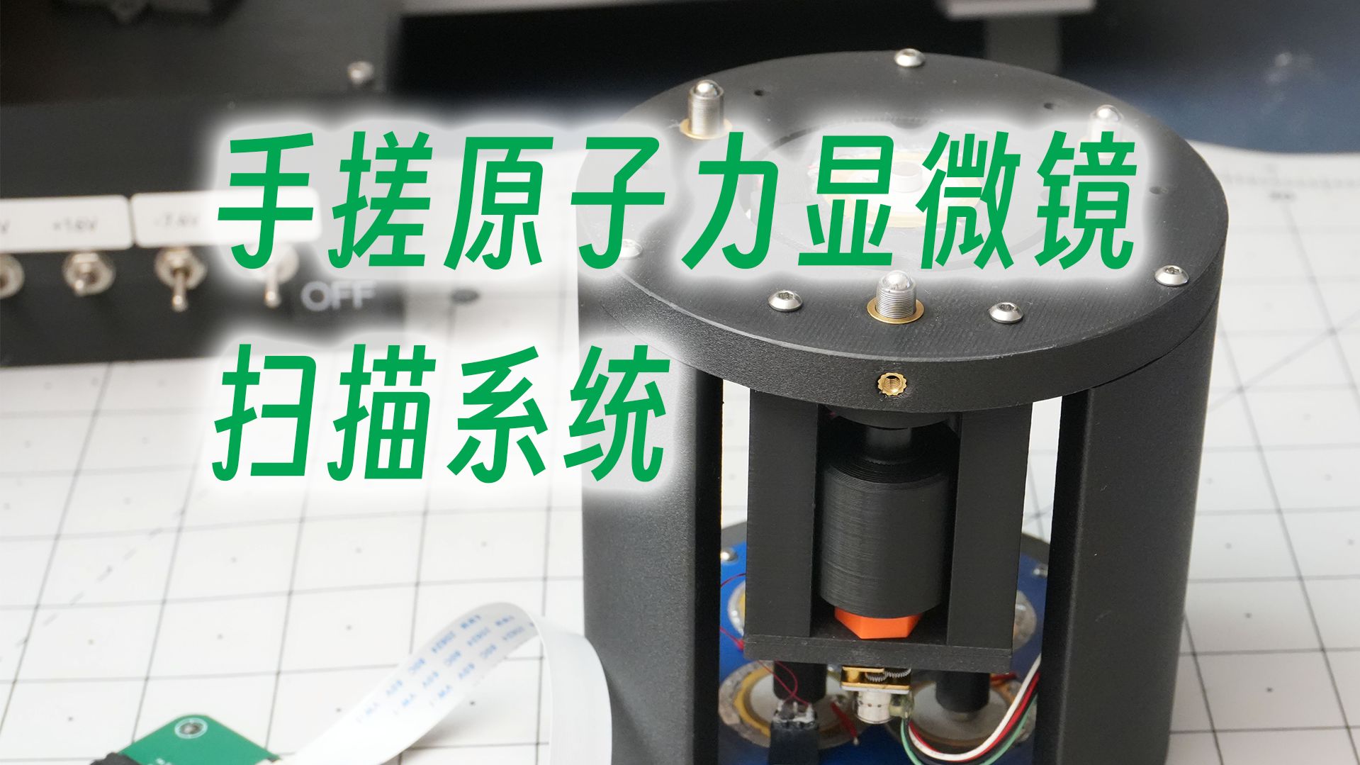 【爆改蜂鸣片】3D打印纳米级扫描头！手搓原子力显微镜 第三期 | AFM DIY