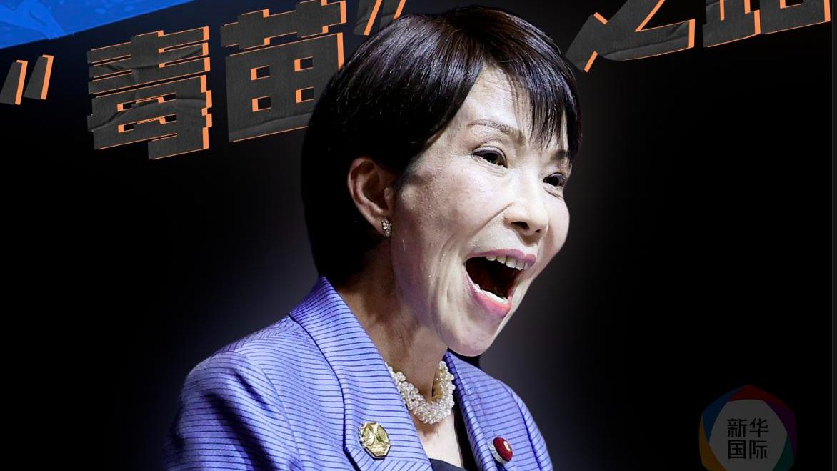 高市“毒苗”是怎么长成的