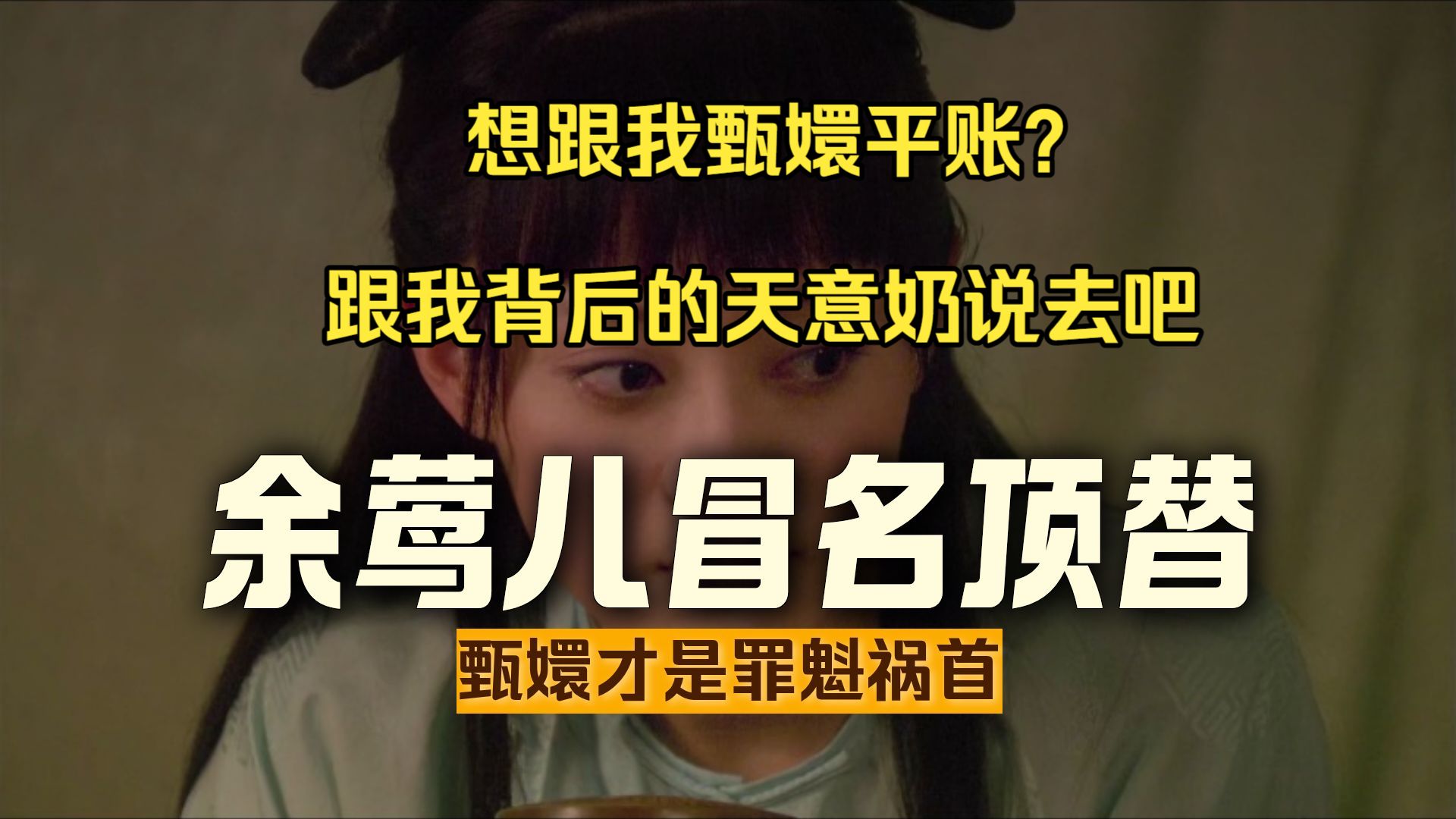 在甄嬛面前没有平账的说法【吐槽甄嬛传第21集】