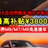 3月15日问界购车地方补贴攻略，最高补贴¥38000。