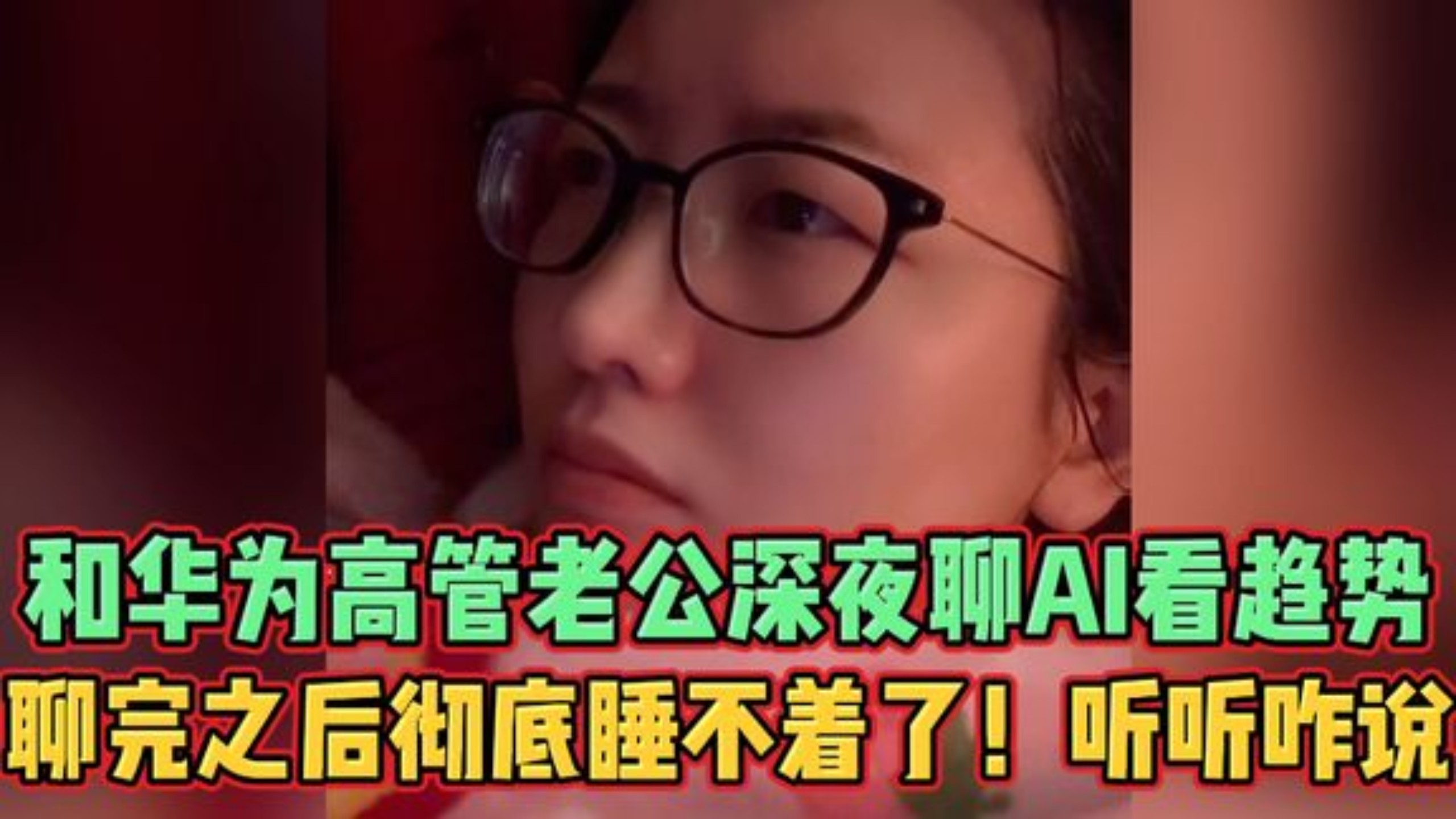和华为高管老公深夜聊AI看趋势，聊完之后彻底睡不着了!听听咋说
