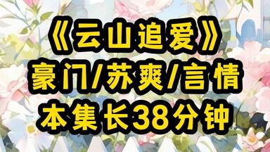 【云山追爱】<em class="keyword">重生</em>后醒来，我向男人撒娇着说想吃草莓蛋糕。司怀璟在得知我指定的那家甜品店来回需要3个小时后，他认定了我是想把他支开，趁机逃跑