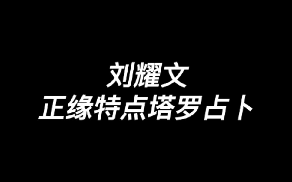 娱乐性质刘耀文正缘特点塔罗占卜