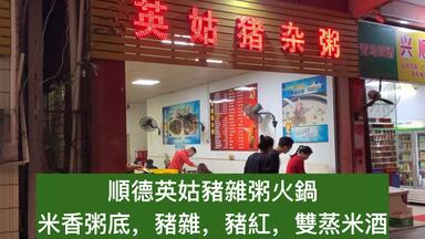 「手別抖/HandShake」广东顺德「英姑<em class="keyword">猪杂粥火锅</em>」 2020.12.27
