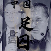 中 国 足 囚 协 会