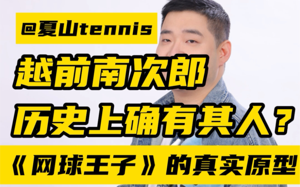 讲讲《网球王子》中暗藏的那些网球故事 第1期:越前南次郎是历史上真实存在过的人吗?哔哩哔哩bilibili