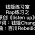 【钱姬练习室】rap练习之原创rap《listen up》prod.百川