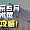 5月北京看展｜从文艺复兴到数字艺术全攻略
