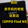 假如卖手机的老板说真话：OPPO Find N