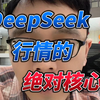 DeepSeek行情的绝对核心！华为和DeepSeek构建中国人工智能王炸组合