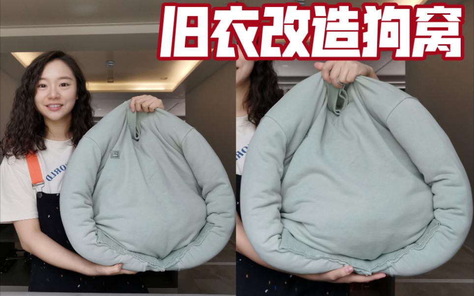 衣服小了，拿来做个狗窝，狗子感动到悄悄流泪！