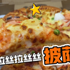 佳佳vlog#8.2-“不拉丝的披萨”尊宝海鲜水果披萨｜10寸外卖ybb