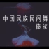 【莙蕾.舞】中国民族民间舞——傣族基本手位02期