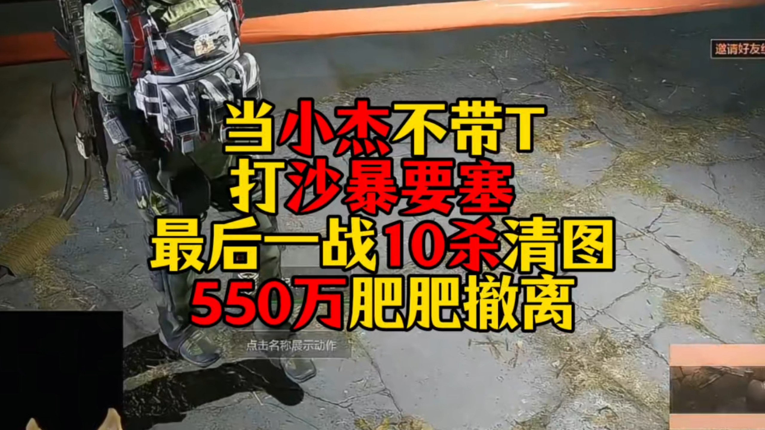 当小杰不带T打沙暴要塞！最后一战10杀550万清图肥肥撤离教学！