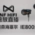 IE800评测 真假森海塞尔IE800对比 nfhifi脑放直播耳机评测