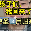 户晨风复活归来爆米三分钟大谢特泄，捞麻了