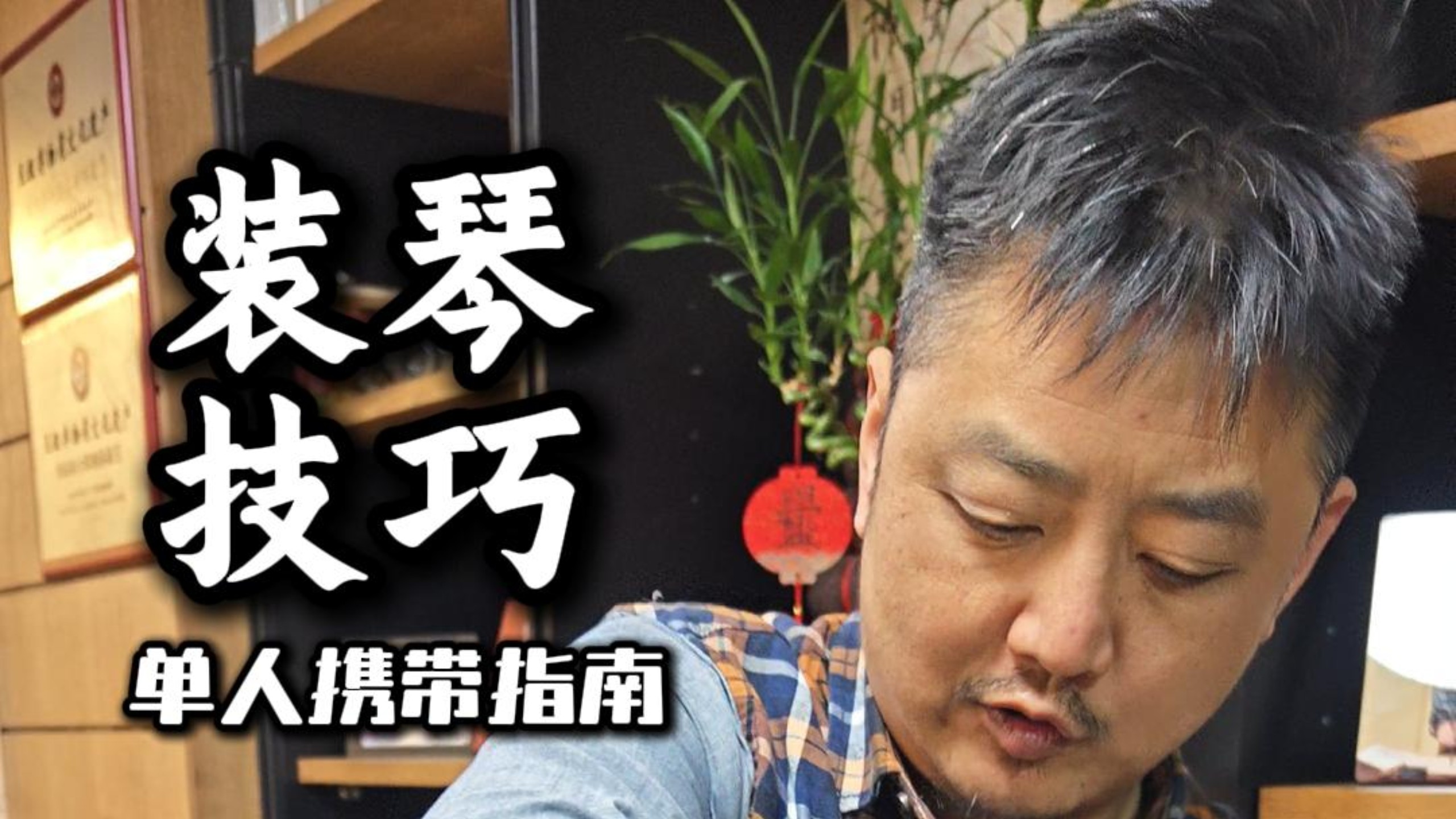 古琴装袋技巧