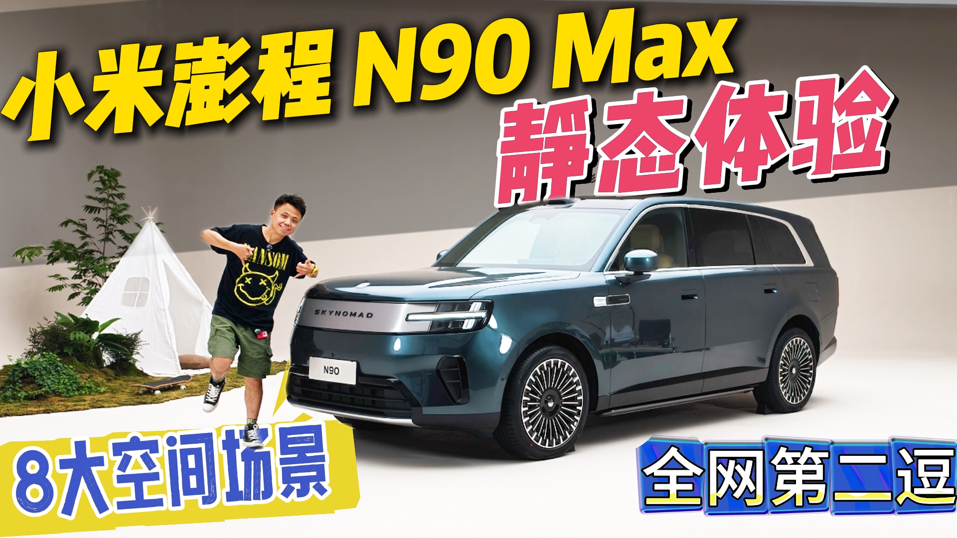 营销噱头or真刚需？小米澎程N90 Max静态体验八大空间场景