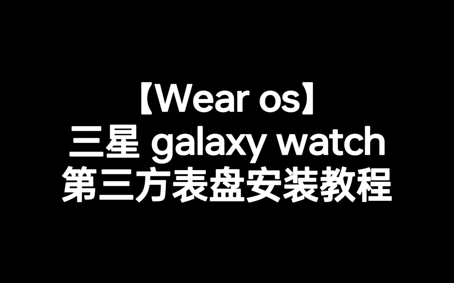 【Wear OS】三星galaxy watch第三方表盘安装教程