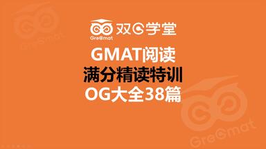 <em class="keyword">GMAT</em>阅读·最新OG大全精读课