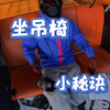坐吊椅的小秘诀