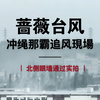 蔷薇台风冲绳那霸追风 ｜现场拍摄 ｜ 北侧眼墙通过实拍
