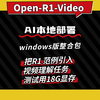Open-R1-Video视频理解多模态