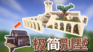 【MC<em class="keyword">梦想改造家</em>】迷之小屋爆改极简异国风情别墅！违章扩建的家！