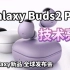 【新品来袭】Galaxy Buds2 Pro 技术亮点