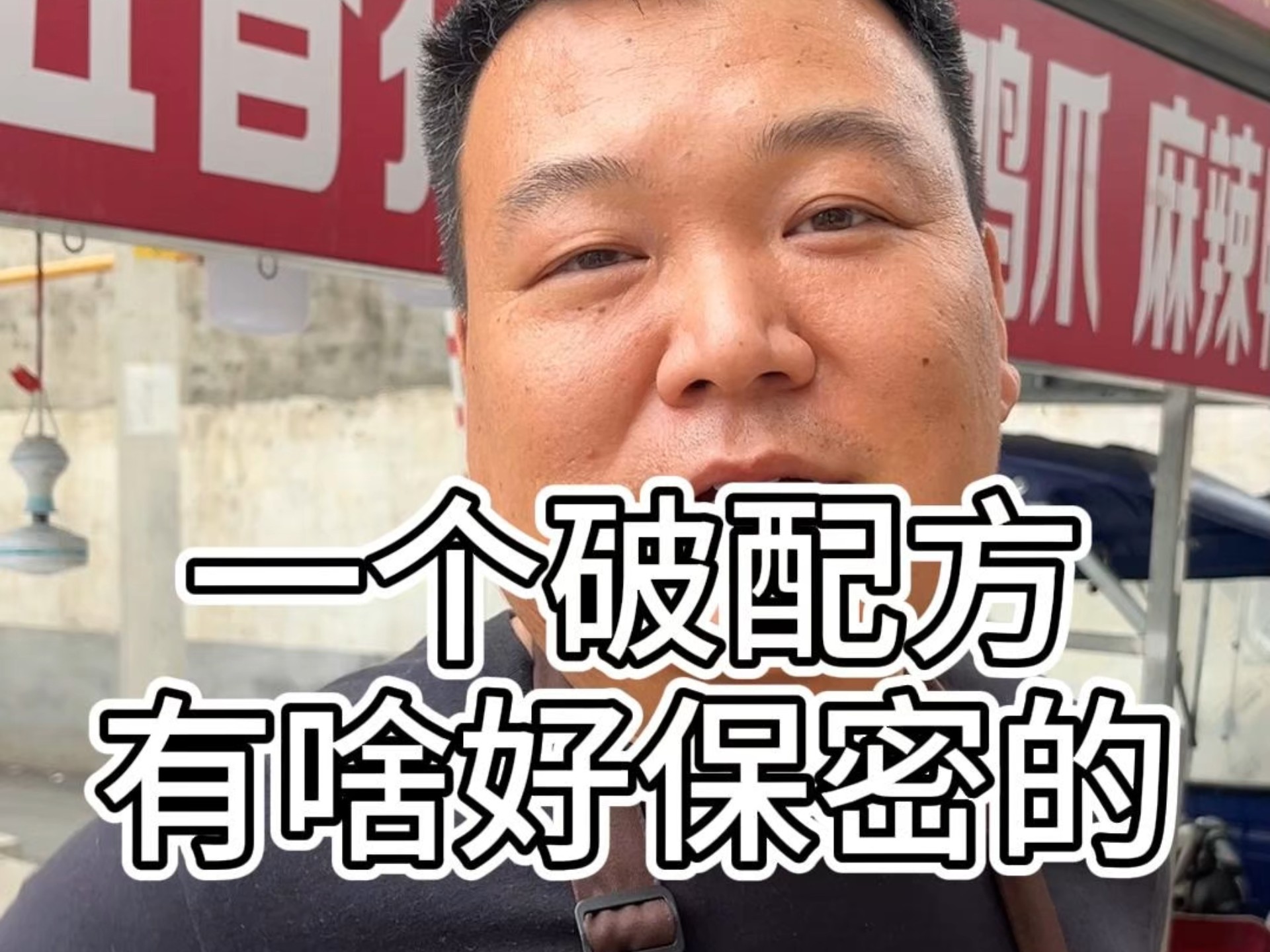 一个破秘方，有啥好保密的