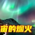 中国天文摄影师赴北极记录罕见G4级地磁风暴