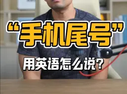 实用英语｜“尾号”用英语怎么说❓